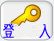 登入